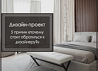 5 причин “Почему стоит обратиться к дизайнеру?”