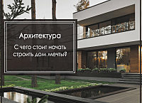 С ЧЕГО НАЧАТЬ СТРОИТЕЛЬСТВО ДОМА?